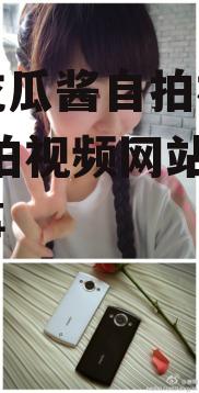 娱乐吃瓜酱自拍视频网站,自拍视频网站背后的故事