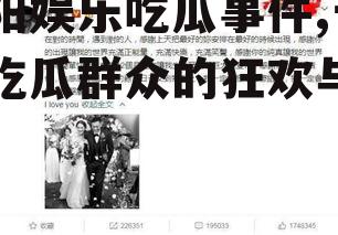 贵阳娱乐吃瓜事件,一场吃瓜群众的狂欢与反思