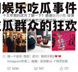 贵阳娱乐吃瓜事件,一场吃瓜群众的狂欢与反思