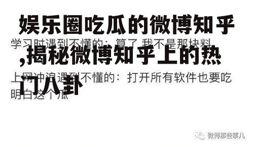 娱乐圈吃瓜的微博知乎,揭秘微博知乎上的热门八卦