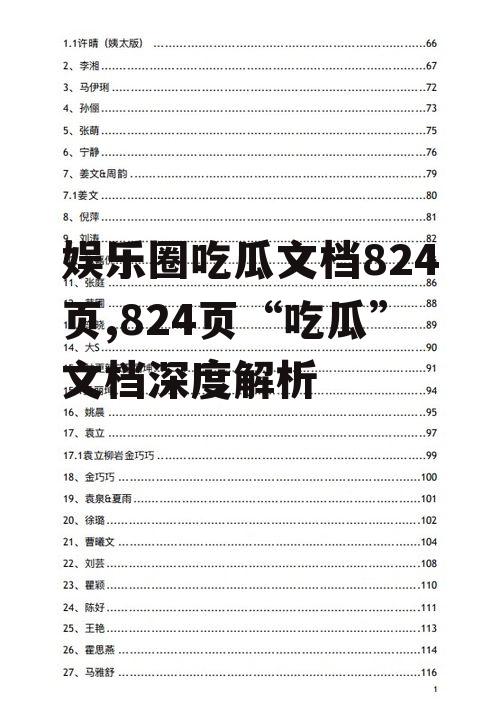 娱乐圈吃瓜文档824页,824页“吃瓜”文档深度解析