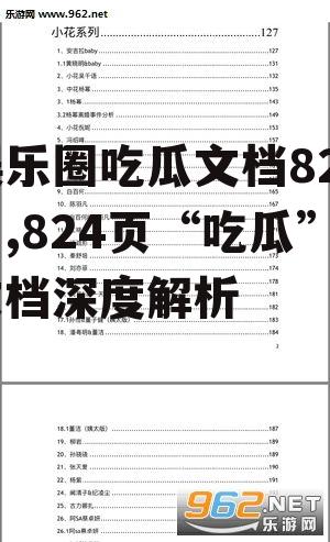 娱乐圈吃瓜文档824页,824页“吃瓜”文档深度解析