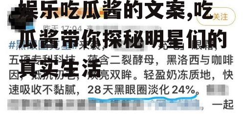 娱乐吃瓜酱的文案,吃瓜酱带你探秘明星们的真实生活