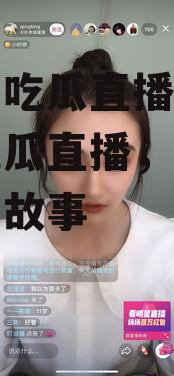 娱乐圈吃瓜直播抖音,抖音吃瓜直播，揭秘明星幕后故事