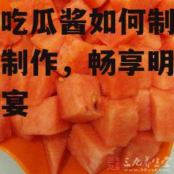 娱乐吃瓜酱如何制作,轻松制作，畅享明星八卦盛宴