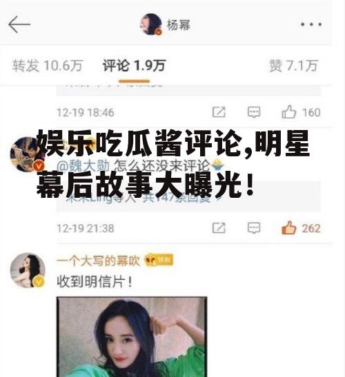 娱乐吃瓜酱评论,明星幕后故事大曝光！