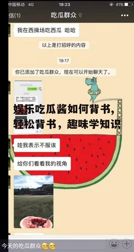 娱乐吃瓜酱如何背书,轻松背书，趣味学知识