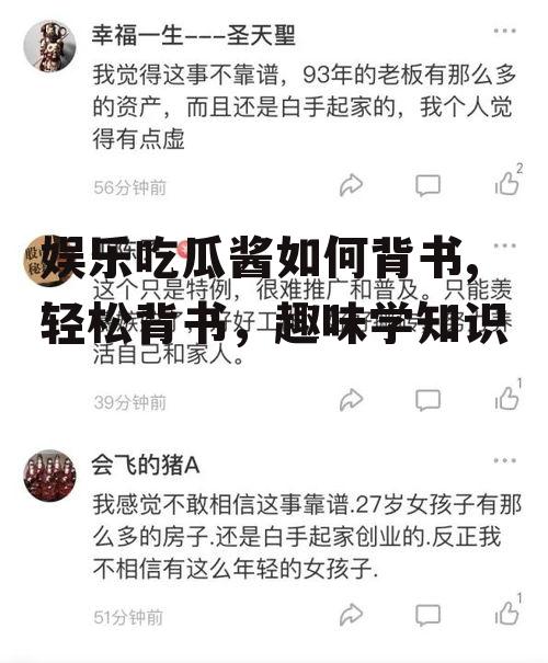 娱乐吃瓜酱如何背书,轻松背书，趣味学知识