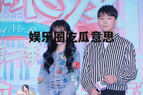 娱乐圈吃瓜意思