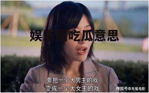 娱乐圈吃瓜意思