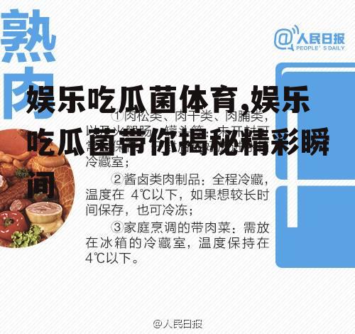 娱乐吃瓜菌体育,娱乐吃瓜菌带你揭秘精彩瞬间