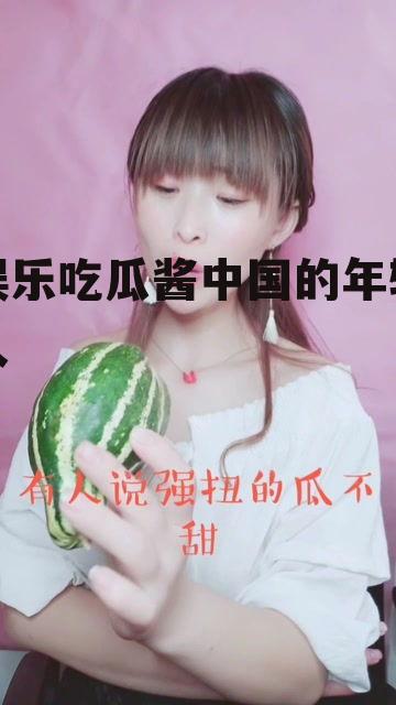 娱乐吃瓜酱中国的年轻人
