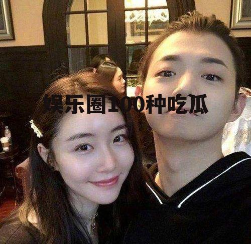 娱乐圈100种吃瓜