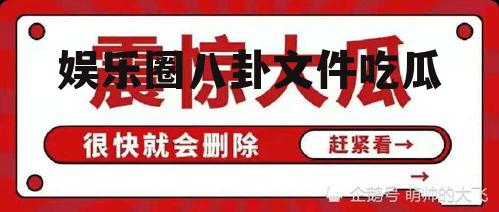 娱乐圈八卦文件吃瓜