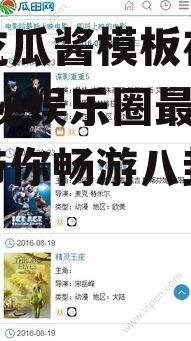 娱乐吃瓜酱模板在线观看,揭秘娱乐圈最新热点，带你畅游八卦海洋！