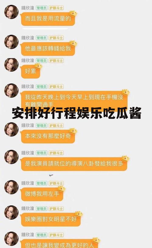 安排好行程娱乐吃瓜酱