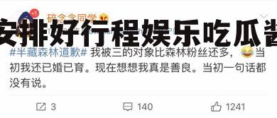 安排好行程娱乐吃瓜酱