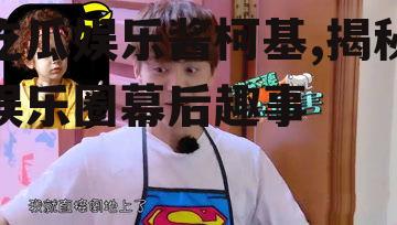 吃瓜娱乐酱柯基,揭秘娱乐圈幕后趣事