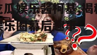 吃瓜娱乐酱柯基,揭秘娱乐圈幕后趣事