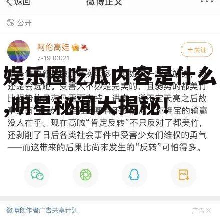 娱乐圈吃瓜内容是什么,明星秘闻大揭秘！