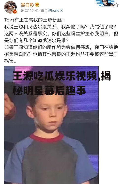 王源吃瓜娱乐视频,揭秘明星幕后趣事