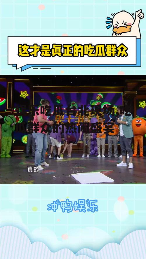 娱乐吃瓜台北现场,吃瓜群众的热闹盛宴