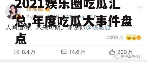 2021娱乐圈吃瓜汇总,年度吃瓜大事件盘点