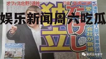 娱乐新闻周六吃瓜