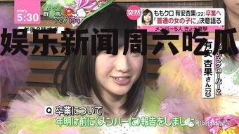 娱乐新闻周六吃瓜