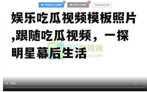 娱乐吃瓜视频模板照片,跟随吃瓜视频，一探明星幕后生活