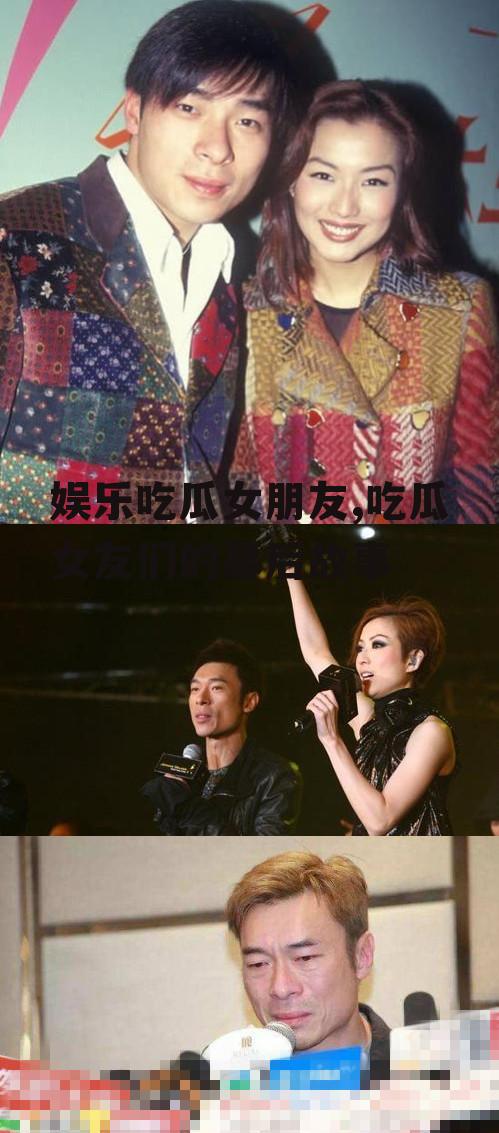 娱乐吃瓜女朋友,吃瓜女友们的幕后故事