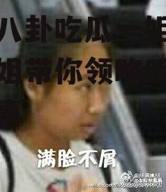 娱乐八卦吃瓜一姐,吃瓜一姐带你领略明星幕后故事