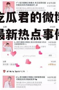 娱乐吃瓜君的微博,娱乐圈最新热点事件大盘点