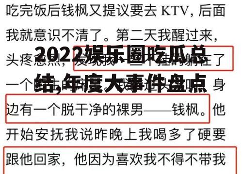 2022娱乐圈吃瓜总结,年度大事件盘点