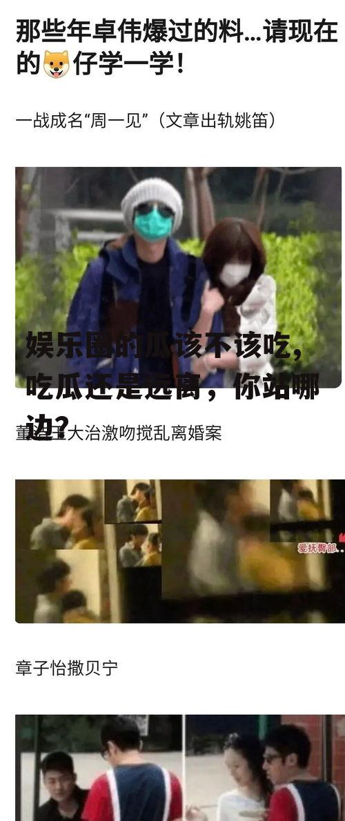 娱乐圈的瓜该不该吃,吃瓜还是远离，你站哪边？