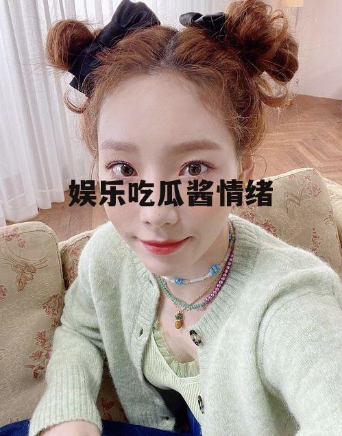 娱乐吃瓜酱情绪