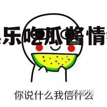 娱乐吃瓜酱情绪