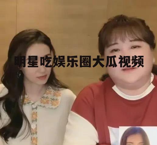 明星吃娱乐圈大瓜视频