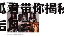 娱乐吃瓜君皓衣行,娱乐吃瓜君带你揭秘古装剧幕后风云