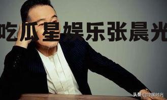 吃瓜星娱乐张晨光