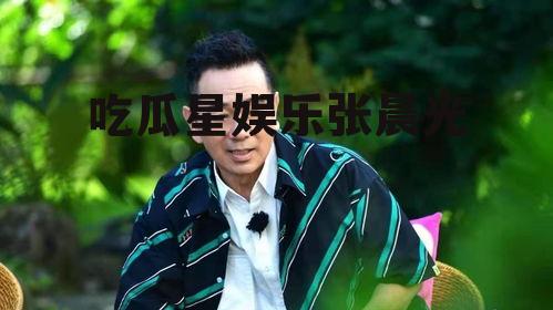 吃瓜星娱乐张晨光