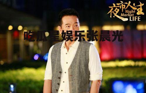 吃瓜星娱乐张晨光