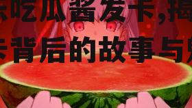 娱乐吃瓜酱发卡,揭秘发卡背后的故事与魅力