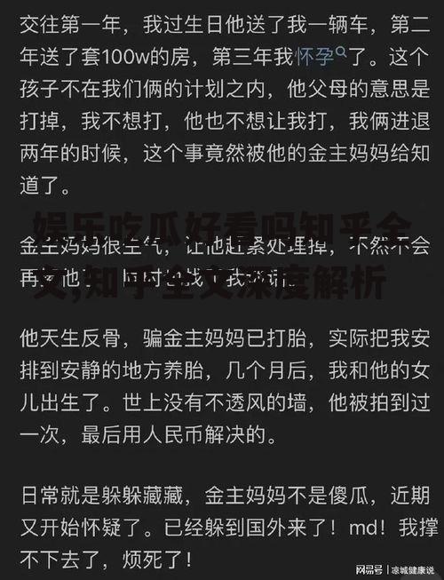 娱乐吃瓜好看吗知乎全文,知乎全文深度解析