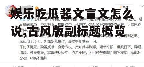 娱乐吃瓜酱文言文怎么说,古风版副标题概览