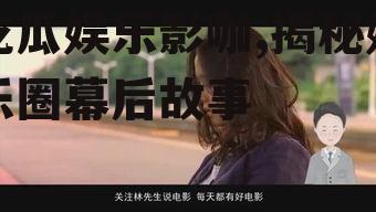 吃瓜娱乐影咖,揭秘娱乐圈幕后故事